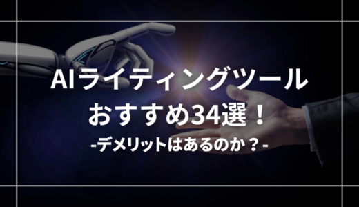 おすすめのAIライティングツール34選【相場・選び方も紹介！】