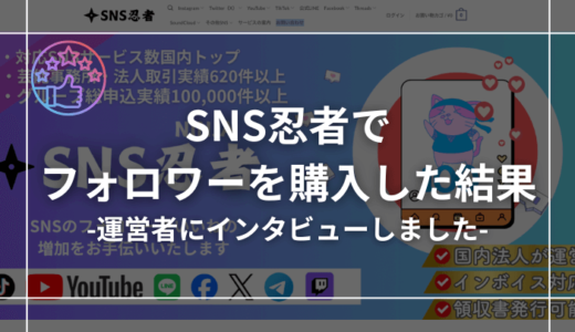 SNS忍者の口コミ評判は？他サイトとの違いを徹底レビュー！