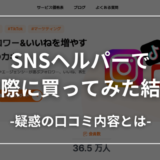 【バレる？】SNSヘルパーの口コミ評判とは｜買ってみた結果を公開