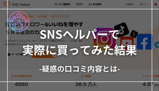 【バレる？】SNSヘルパーの口コミ評判とは｜買ってみた結果を公開