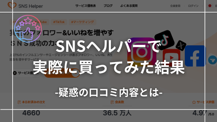 【バレる？】SNSヘルパーの口コミ評判とは｜買ってみた結果を公開