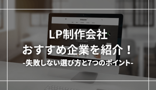 LP制作会社おすすめ30選｜失敗しない選び方と7つのポイントも解説